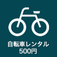 自転車レンタル500円